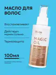 MAGIC OIL масло для блестящих и шелковистых волос, Likato Professional, 100 мл