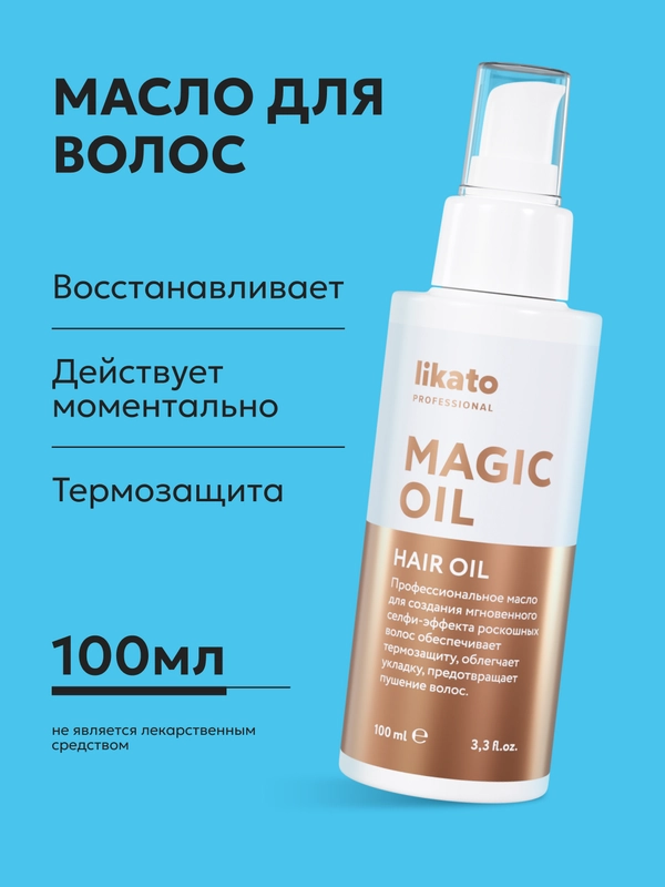 MAGIC OIL масло для блестящих и шелковистых волос, Likato Professional, 100 мл