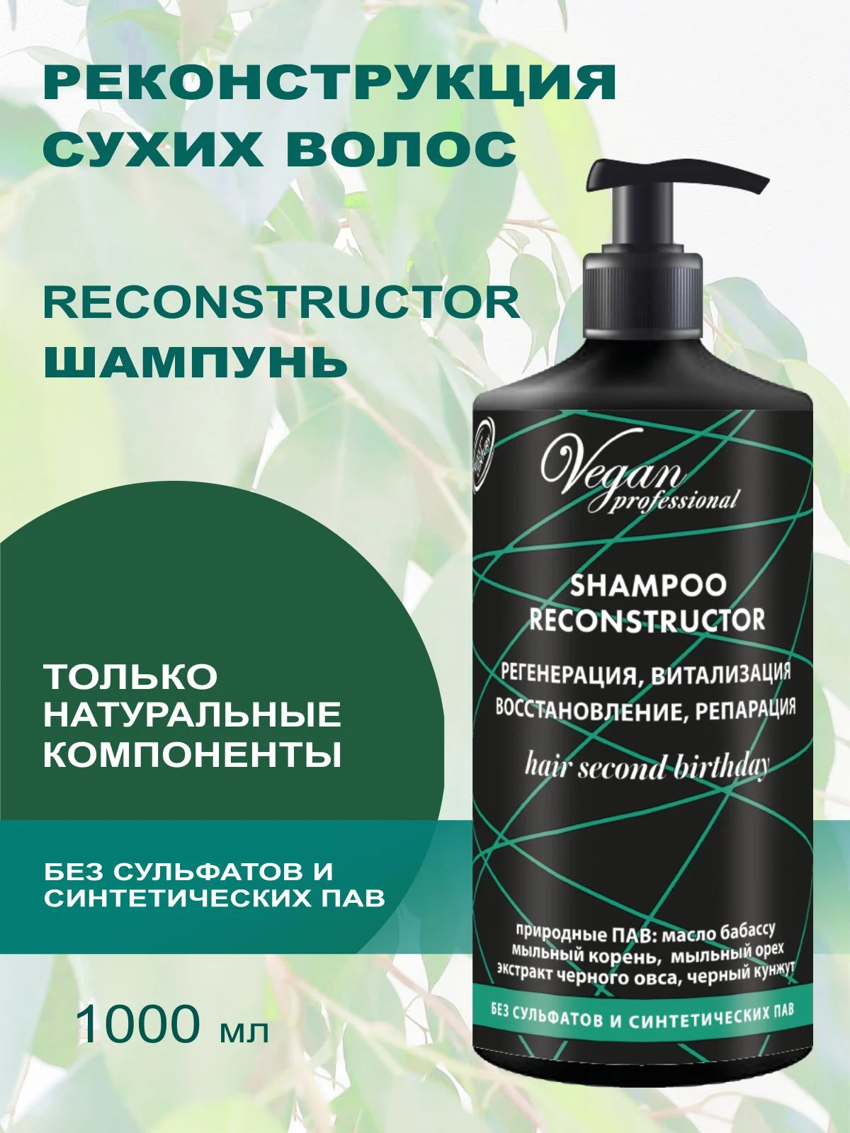 Шампунь для восстановления волос RECONSTRUCTOR, без сульфатов 1000 мл
