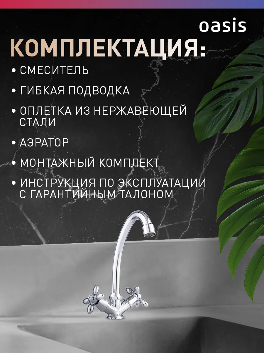 Смеситель "Oasis" L1000HCG