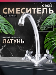 Смеситель "Oasis" L1000HCG