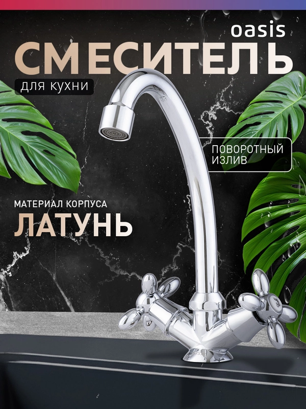 Смеситель "Oasis" L1000HCG