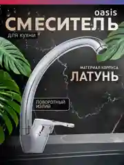 Серебряный смеситель "Oasis" L1002MG