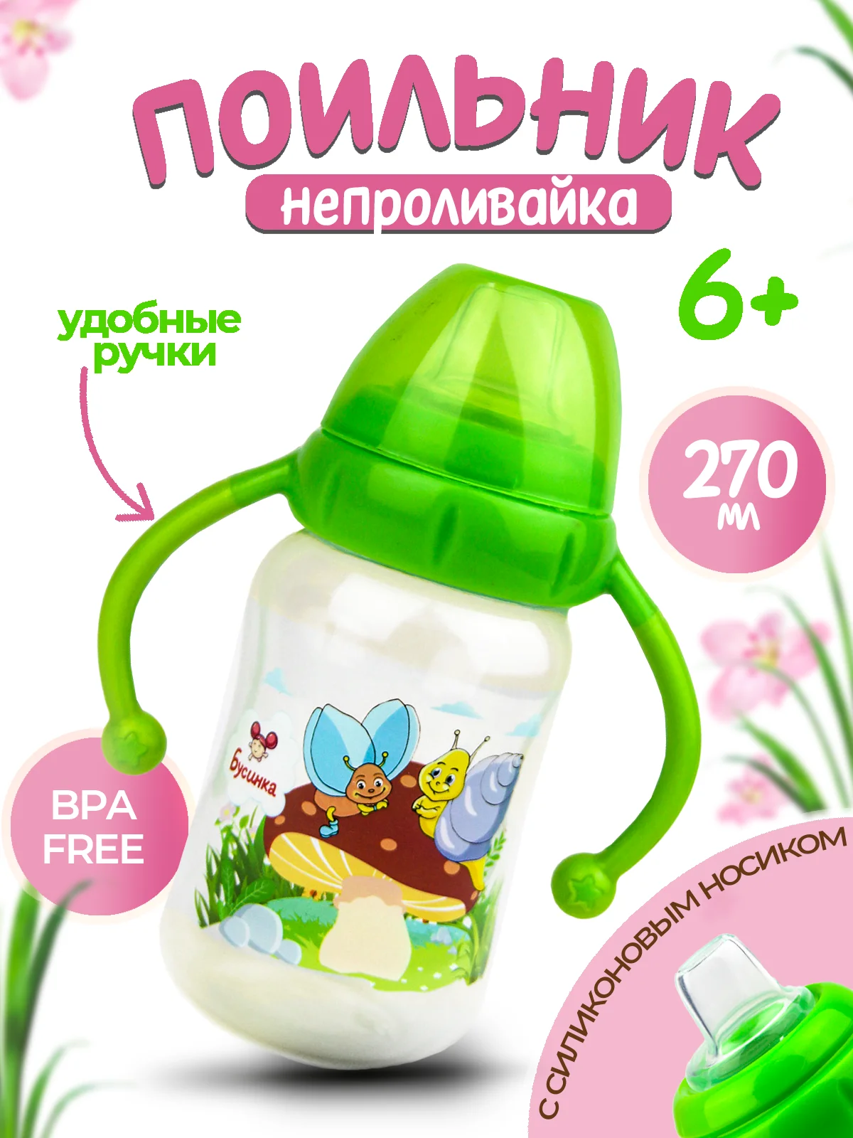 Поильник-непроливайка с силиконовым носиком "Бусинка" 1922