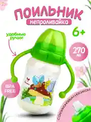 Поильник-непроливайка с силиконовым носиком "Бусинка" 1922