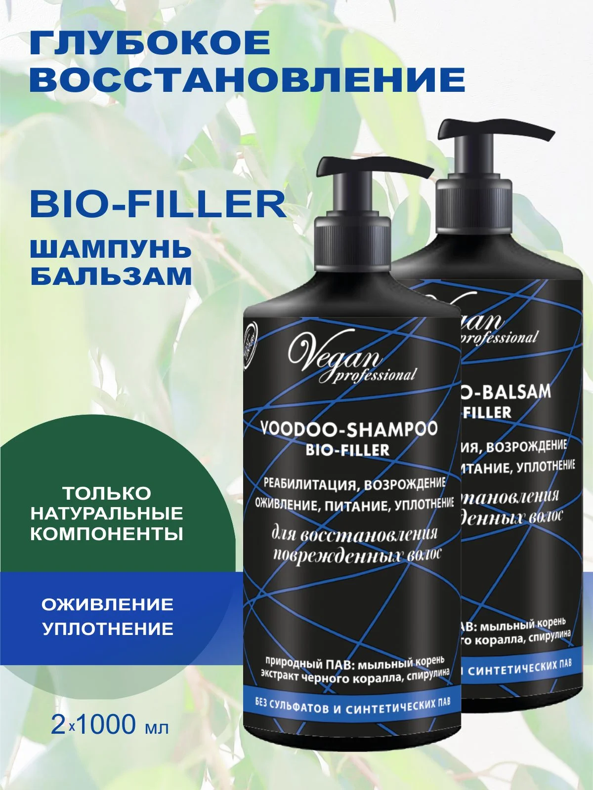 Набор Bio-filler для восстановления волос Шампунь без сульфатов + бальзам по 1000 мл