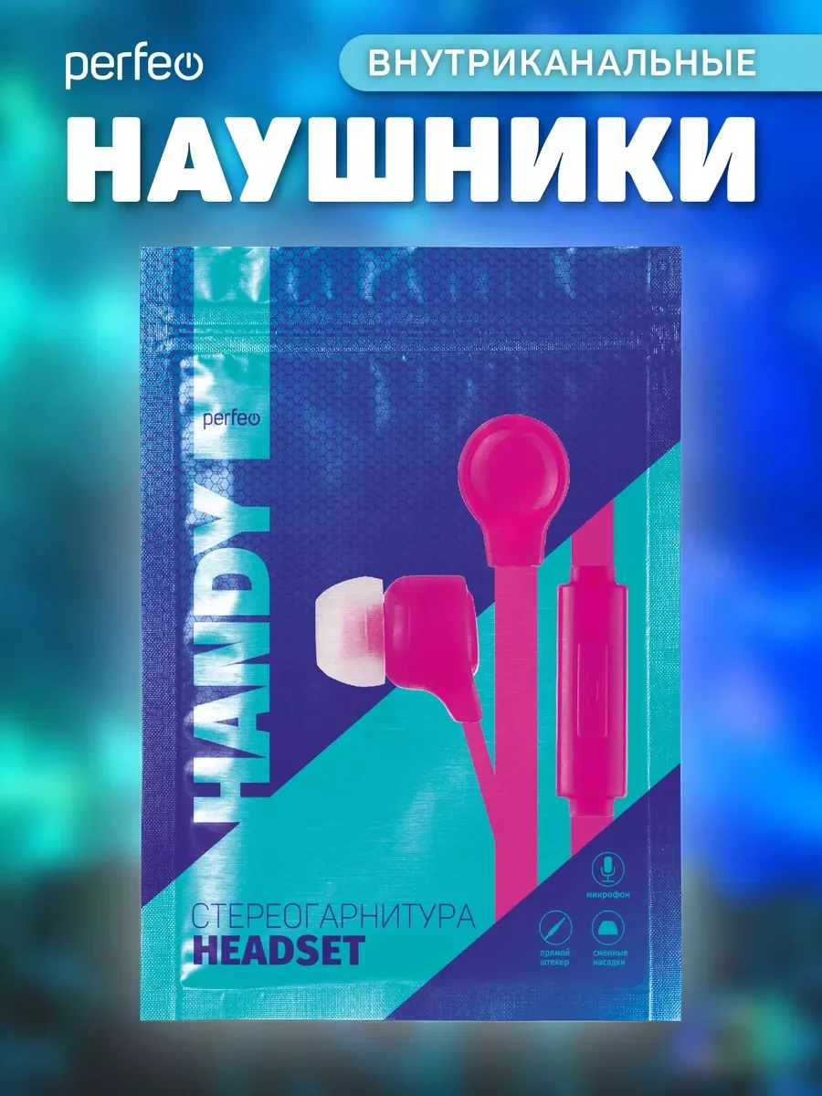 Наушники внутриканальные Perfeo, с микрофоном HANDY, 10 цветов