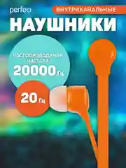 Оранжевый наушники внутриканальные Perfeo, с микрофоном HANDY, 10 цветов