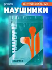 Оранжевый наушники внутриканальные Perfeo, с микрофоном HANDY, 10 цветов