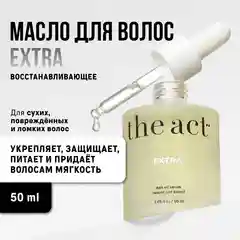 Восстанавливающее масло для волос The Act EXTRA, 60 мл