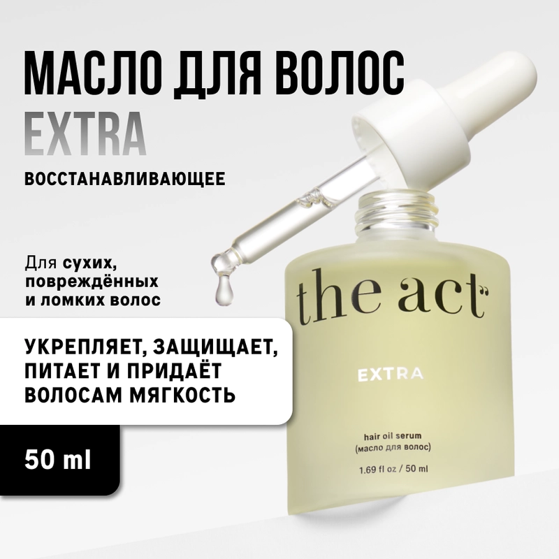 Восстанавливающее масло для волос The Act EXTRA, 60 мл