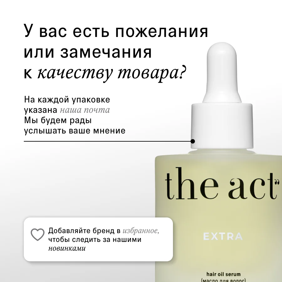 Восстанавливающее масло для волос The Act EXTRA, 60 мл