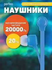Голубой наушники внутриканальные Perfeo, с микрофоном HANDY, 10 цветов