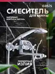 Смеситель "Oasis" L2001НСFri