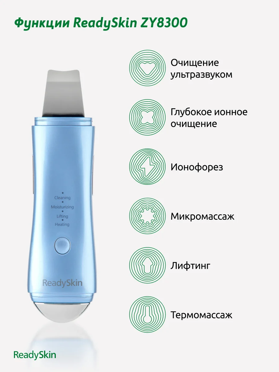 Голубой аппарат ReadySkin ZY8300 для ультразвуковой чистки, ионофореза, микро и термомассажа лица