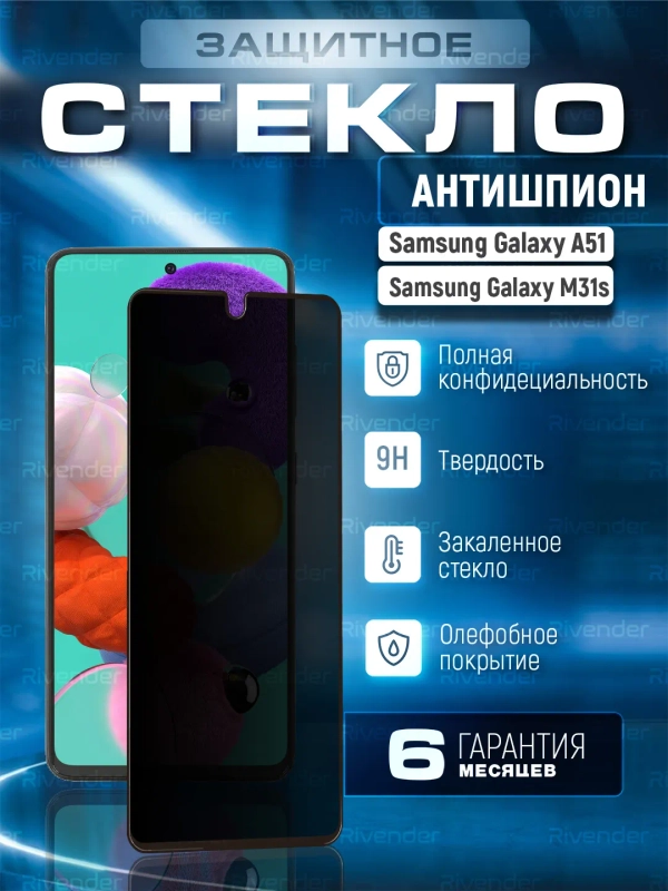 Защитное стекло антишпион для Samsung Galaxy A51 (Самсунг Галакси А51)