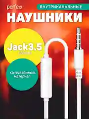 Наушники внутриканальные c микрофоном Perfeo ALTO-M, белые