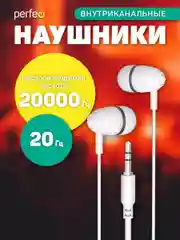 Наушники внутриканальные c микрофоном Perfeo ALTO-M, белые