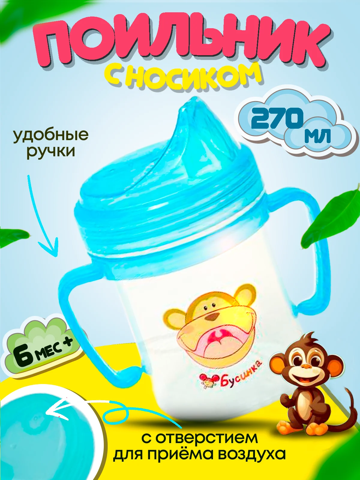 Поильник детский с носиком "Бусинка" 1202