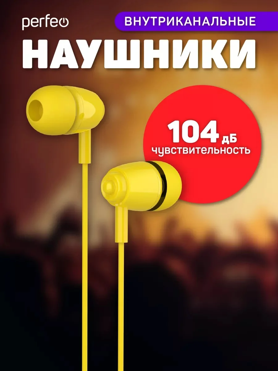 Желтый наушники внутриканальные c микрофоном Perfeo ALTO-M, разные цвета
