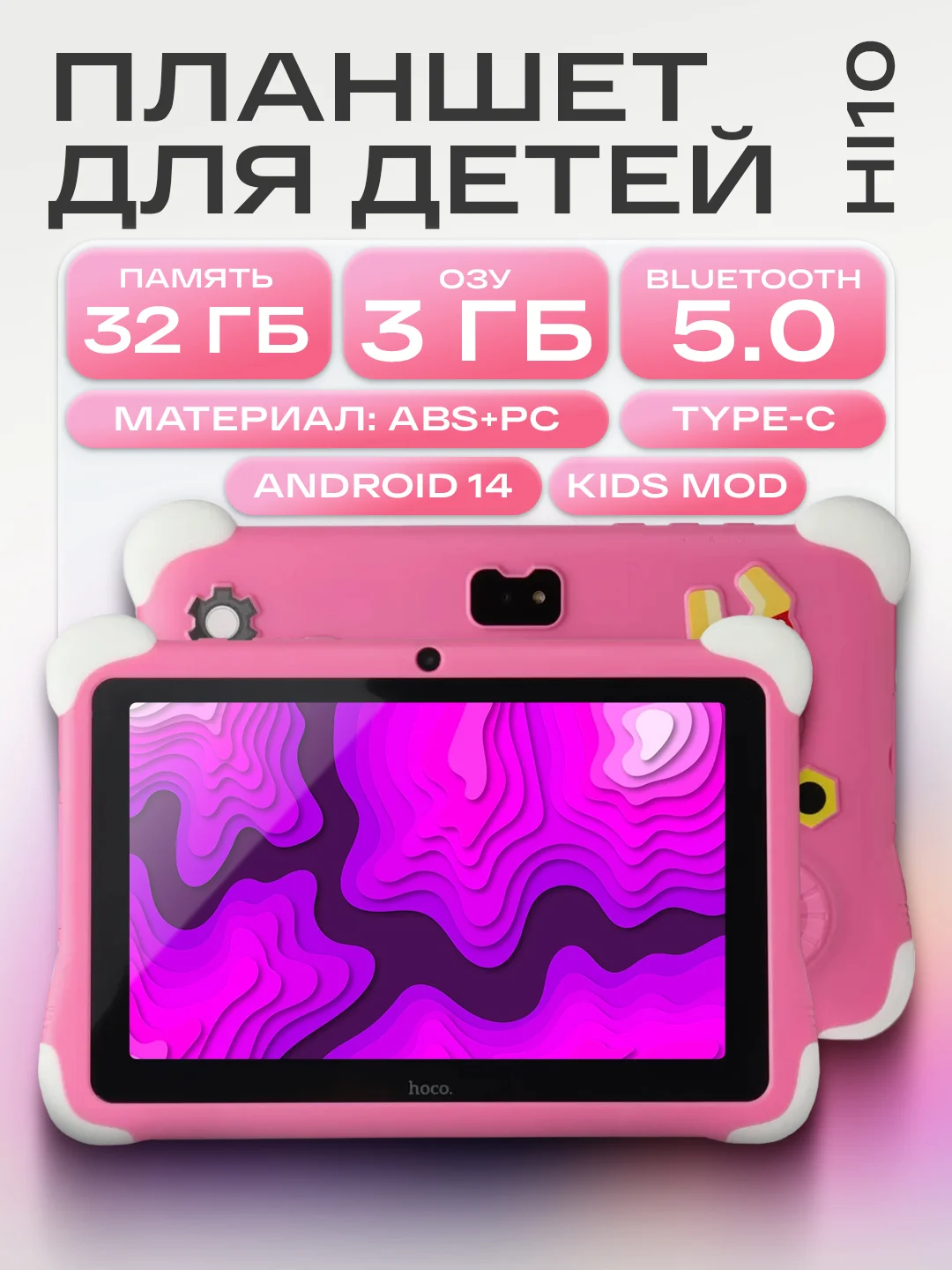 Кораллово-розовый планшет для детей Hoco HI10 3/32, защитный корпус, на OC Android, Wi-Fi, Kids mode