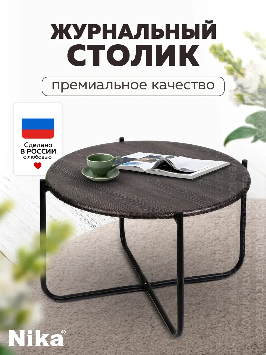 Черный стол журнальный Nika Haushalt HHST (Дуб дымчатый)