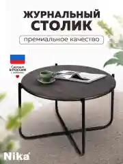 Черный стол журнальный Nika Haushalt HHST (Дуб дымчатый)
