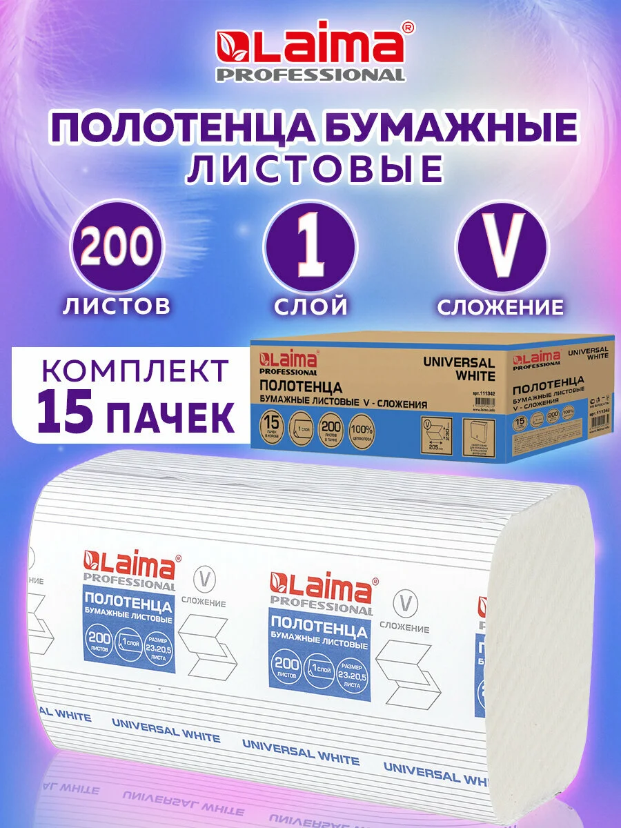 Полотенца бум. 200шт, LAIMA (H3) UNIVERSAL WHITE, 1-сл, белые, КОМПЛЕКТ 15пач, 23x20,5