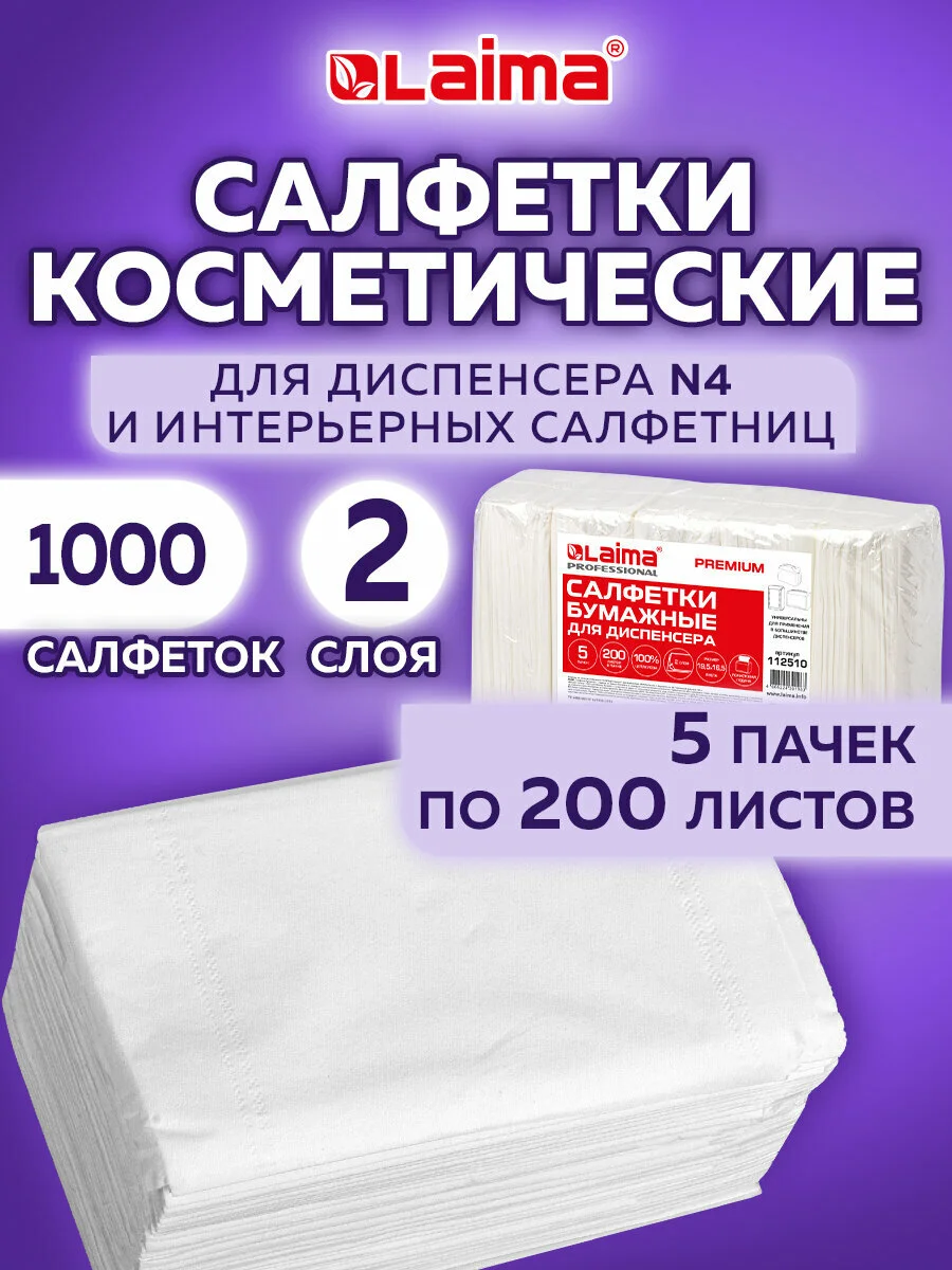 Салфетки бумажные LAIMA PREMIUM для диспенсера, 2 слоя, 5 пачек по 200 штук, 19,5 х 16,5