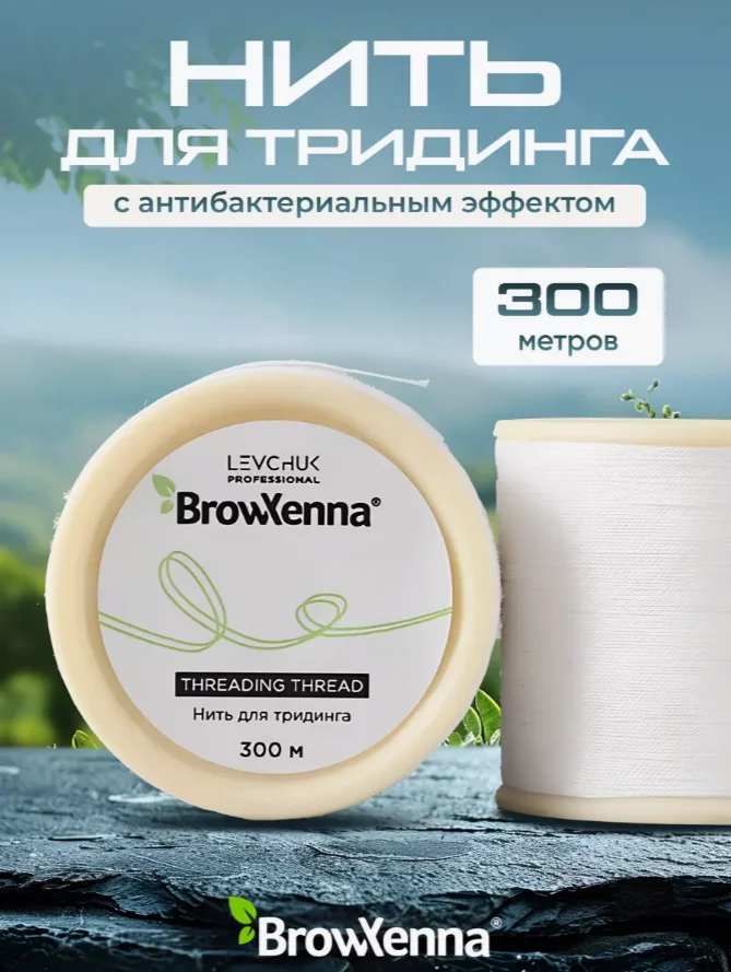 Нить для тридинга, для коррекции бровей, Brow Henna, 300 метров