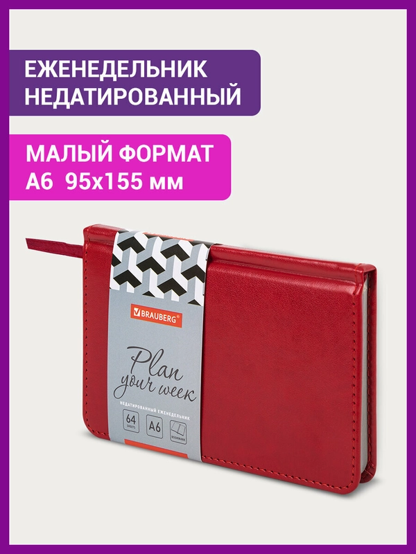 Ежедневник-планер, планинг, записная книжка, недатированный, А6, Brauberg под кожу, 114484