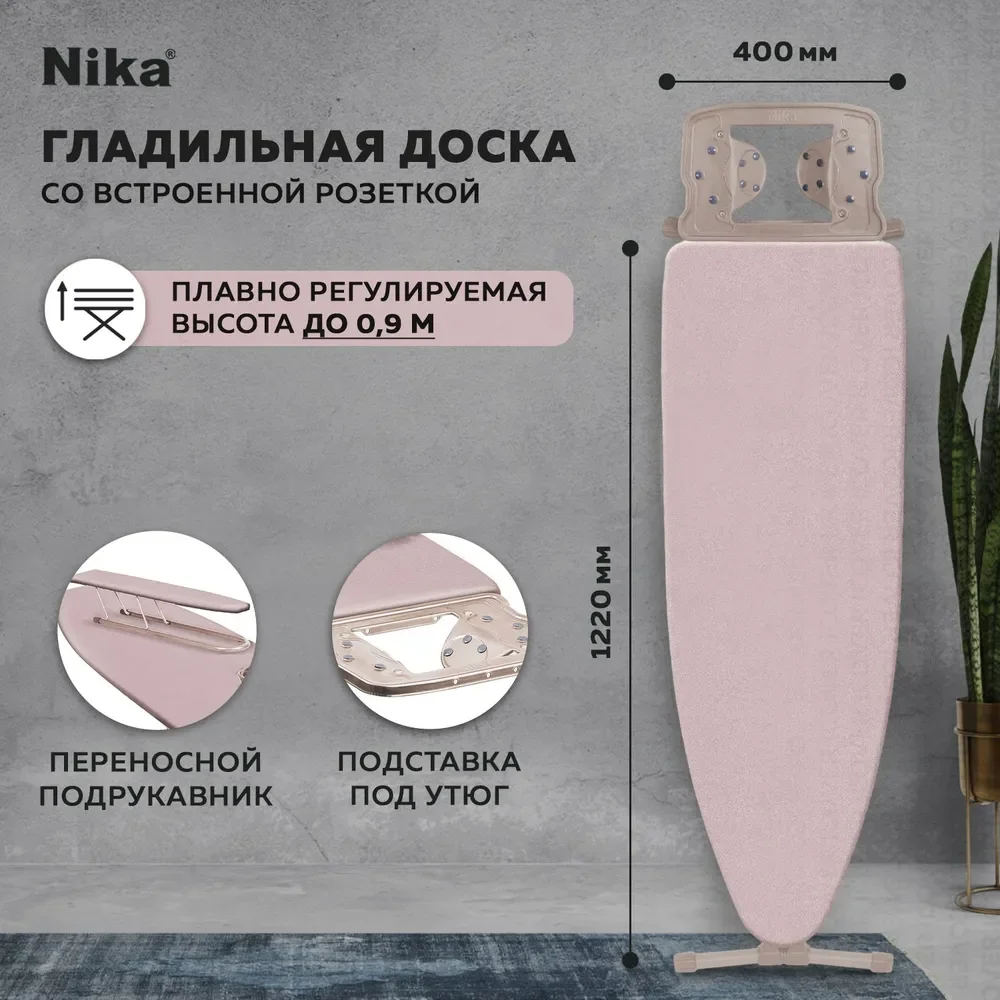 Гладильная доска Nika 10+ (НТ10+/13)