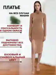 Бежевый платье миди с высоким воротом, платье лапша, с разрезом, макси платье