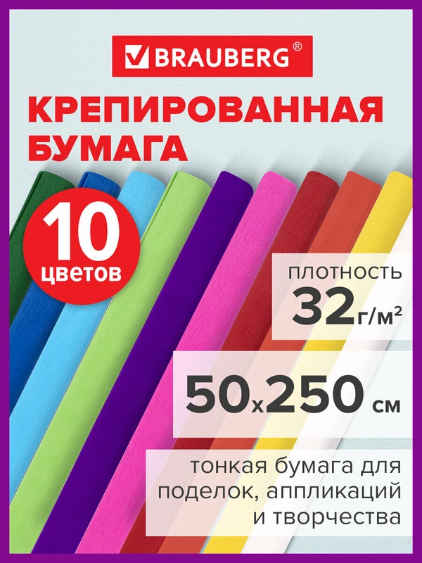 Бумага гофрированная цветная крепированная упаковочная для подарков цветов Brauberg 112556