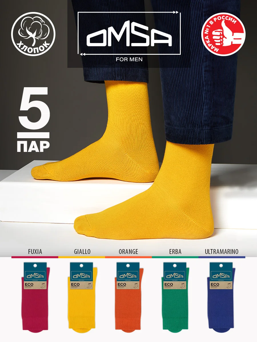 Носки мужские OMSA ECO 401 Colors высокие длинные из хлопка, набор 5 пар