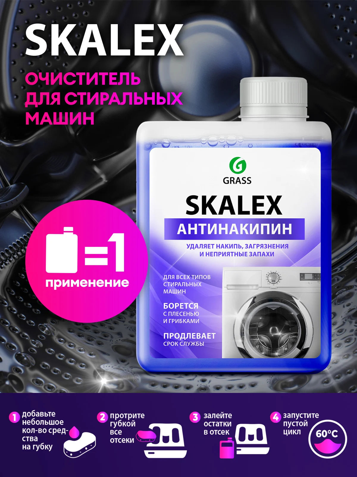 Очиститель для стиральных машин Grass SkaleX, 200мл