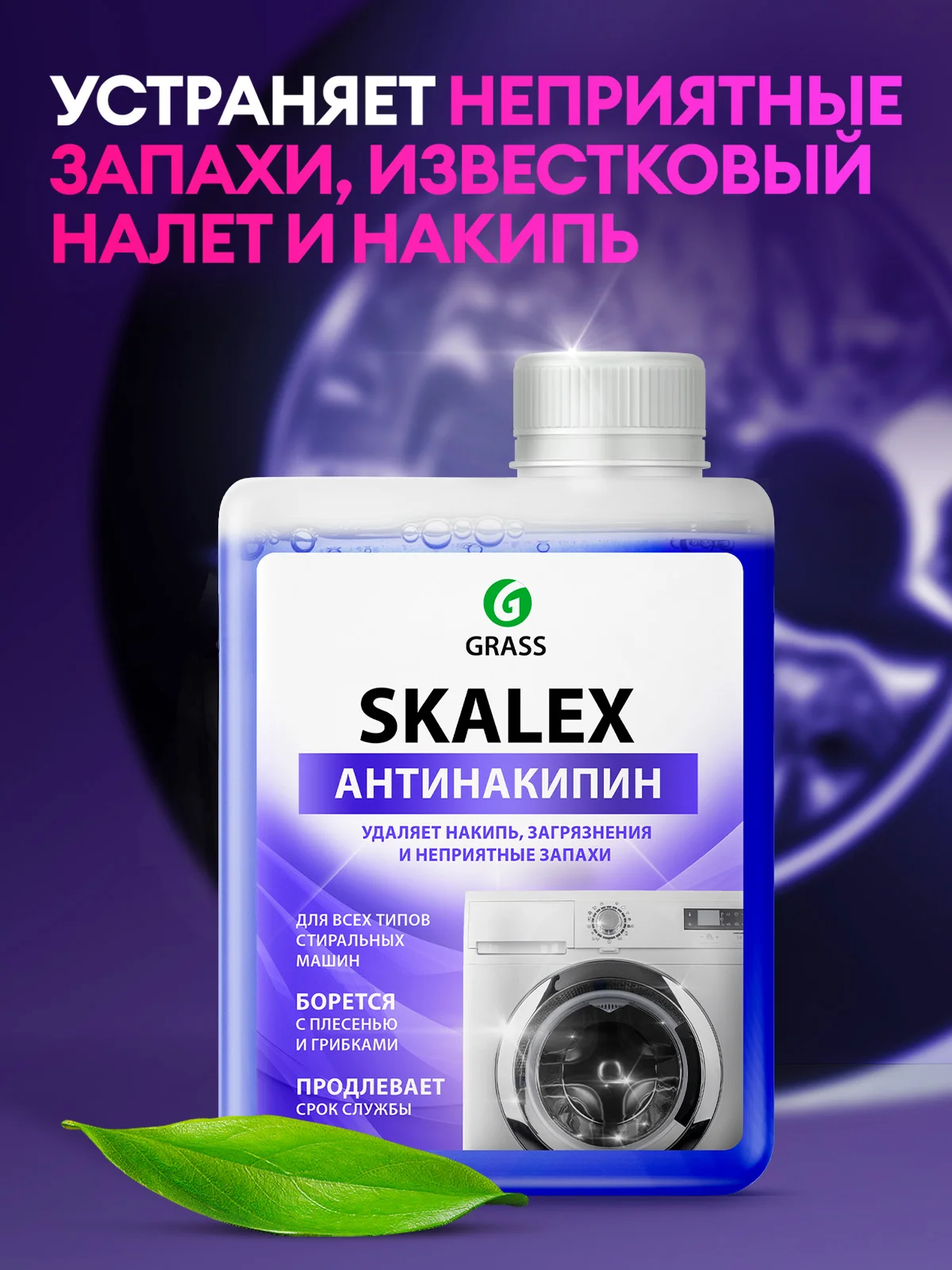 Очиститель для стиральных машин Grass SkaleX, 200мл