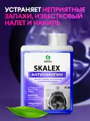 Очиститель для стиральных машин Grass SkaleX, 200мл
