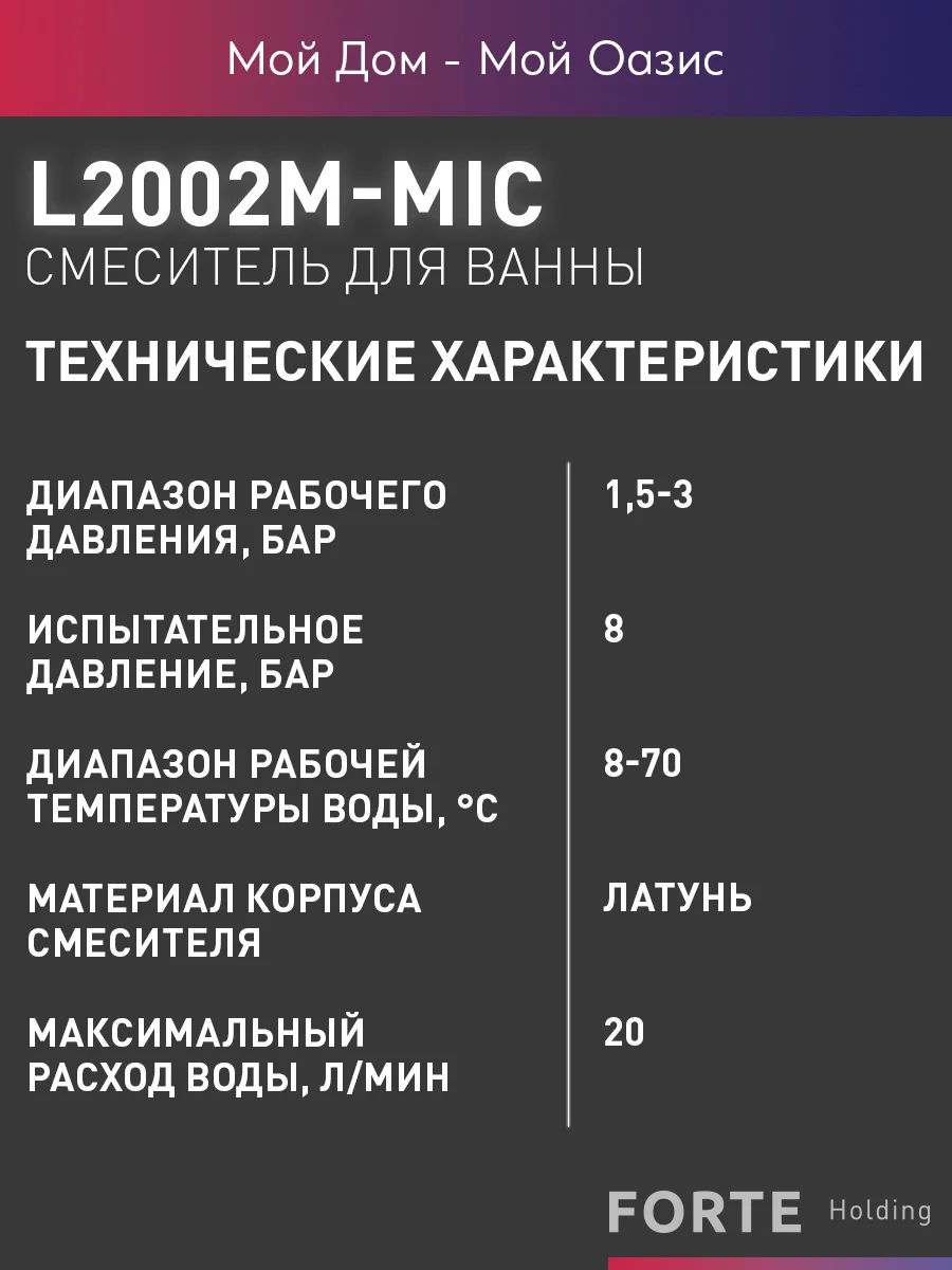 Смеситель "Oasis" L2002MMic