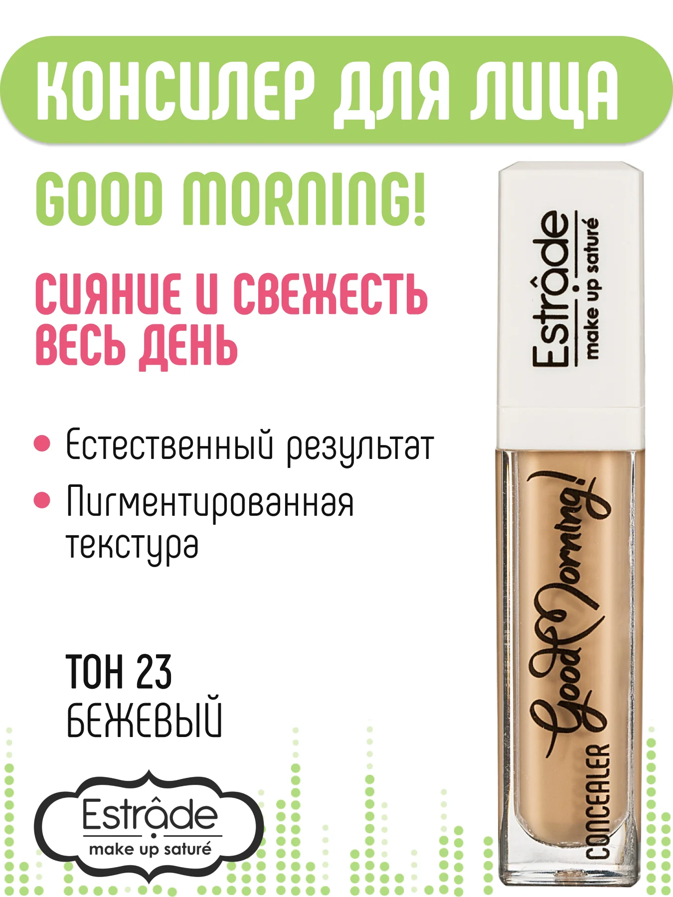 Консилер ESTRADE "GOOD MORNING!" (23 бежевый)