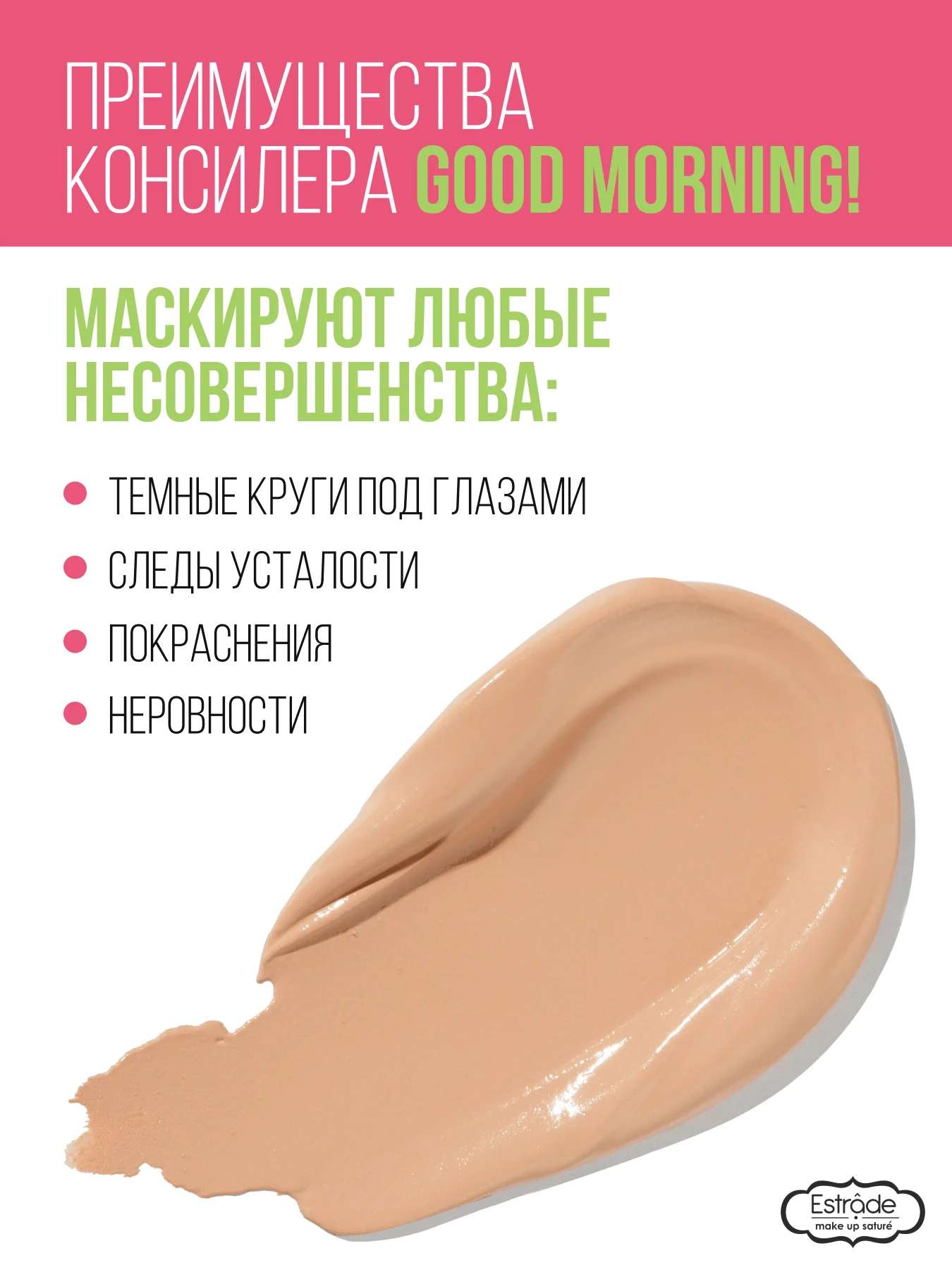 Консилер ESTRADE "GOOD MORNING!" (23 бежевый)