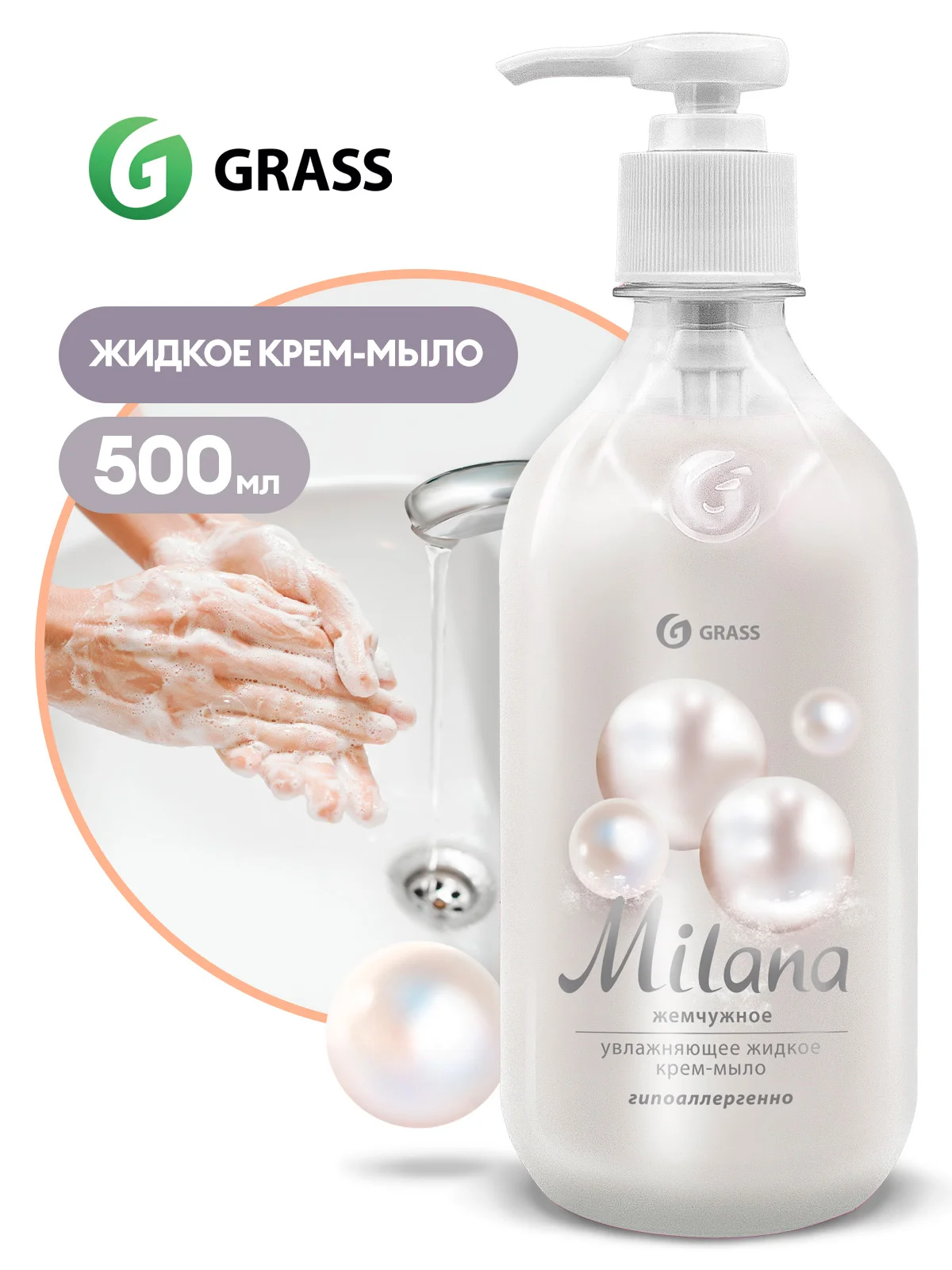 Жидкое крем-мыло Grass "Milana" Жемчужное, увлажняющее, 500 мл