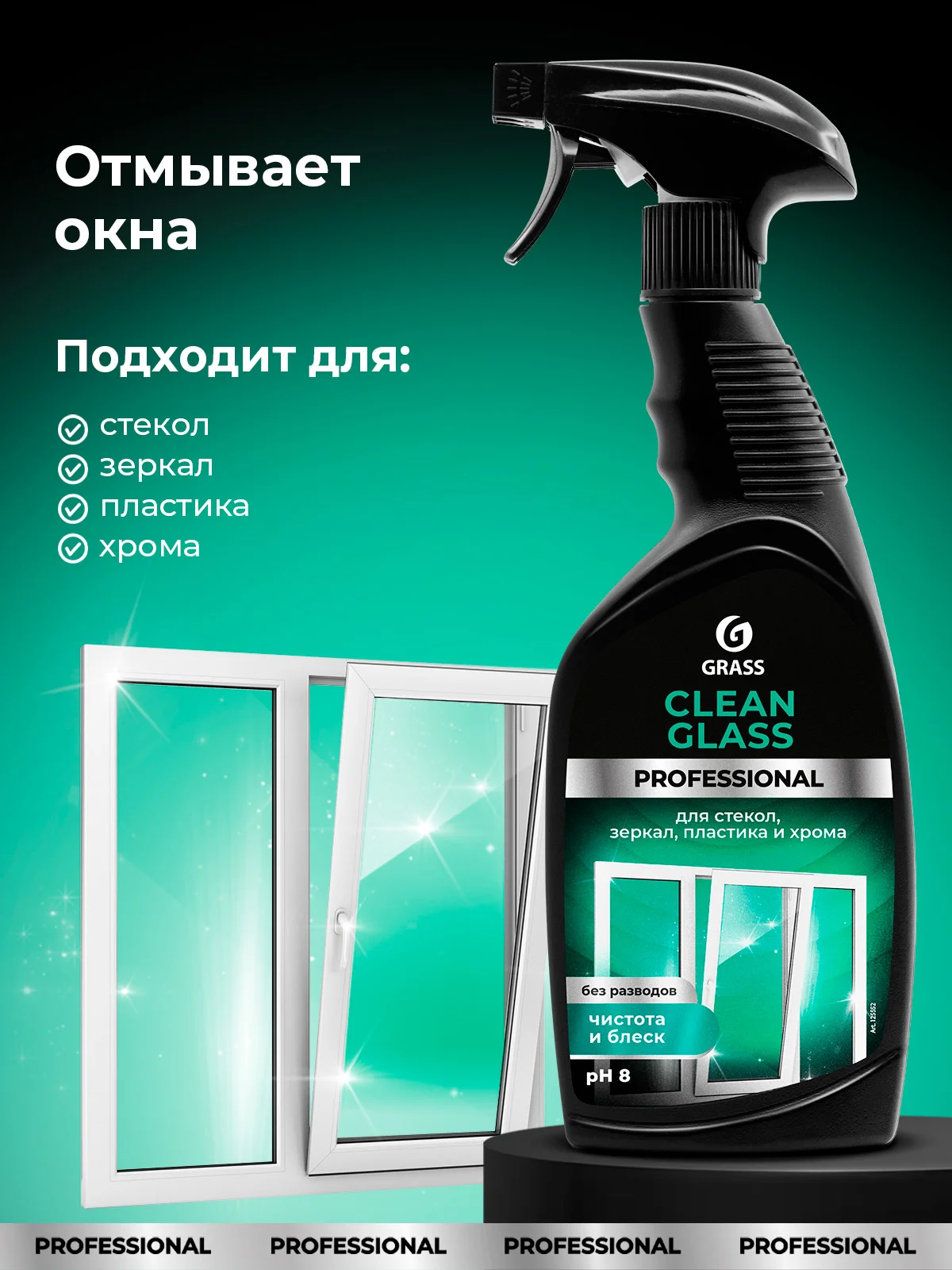 Очиститель стекол и зеркал Grass "Clean Glass" Professional, 600 мл