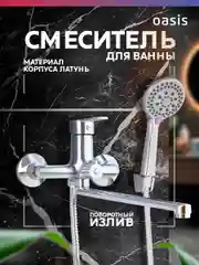 Смеситель "Oasis" L2003МGus