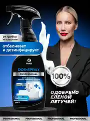 Чистящее средство Grass "Dos-spray", 600 мл