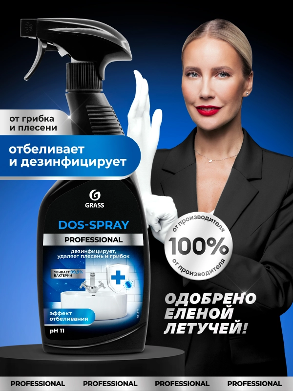 Чистящее средство Grass "Dos-spray", 600 мл