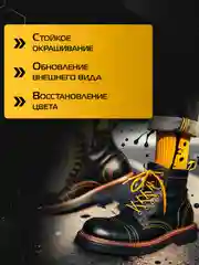 Краска для обуви, кожи и одежды Черная 190 мл
