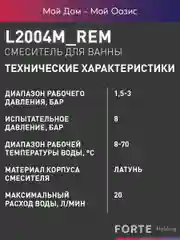 Смеситель "Oasis" L2004МRem