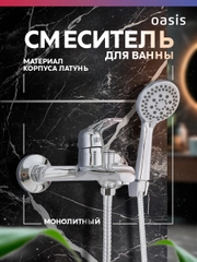 Смеситель "Oasis" L2004МRem