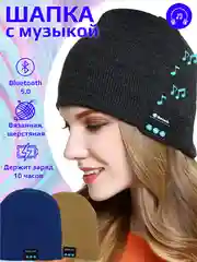 Бежевый шапка с наушниками зимняя, мужская, женская, Bluetooth 5.0